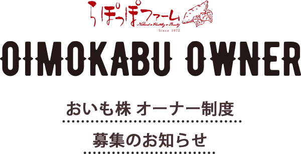 おいも株 オーナー制度 募集のお知らせ