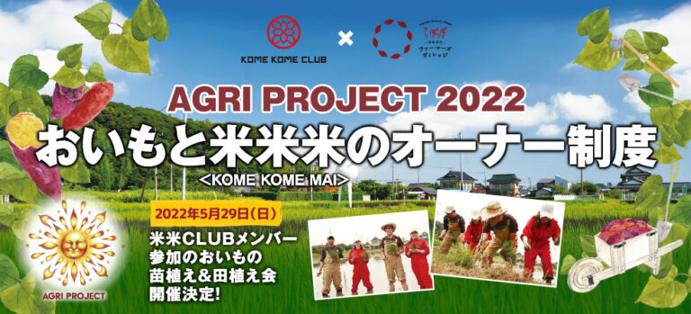 【2022年5月29日（日）】米米CLUBメンバー参加のおいもの苗植え&田植え会開催決定！