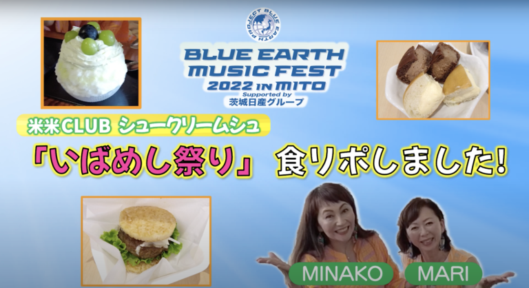 LuckyFM 「4me」で放送中の『MINAKO・MARIのブルーアース・ミュージックフェスにいらっしゃい』収録映像を公開！