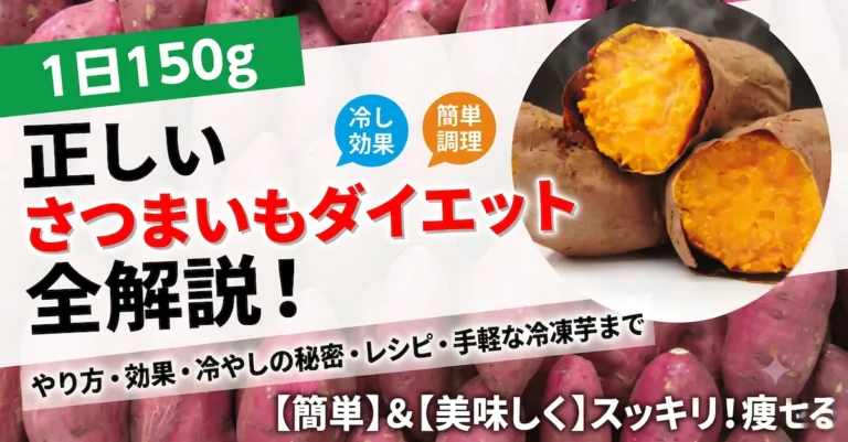 【始める前に見て】さつまいもダイエットの正しい方法と成功させるコツについて解説！