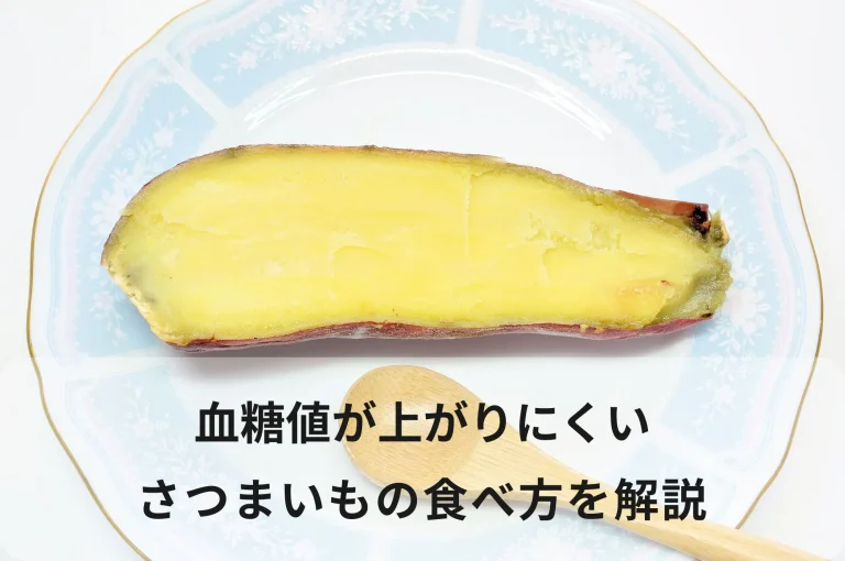 さつまいものGI値は調理法で激変する！ダイエット向きの食べ方をご紹介！