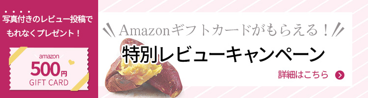 さつまいもレシピを作って投稿！ Amazonギフトカードがもらえる特別レビューキャンペーン