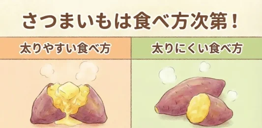 さつまいも　ダイエット