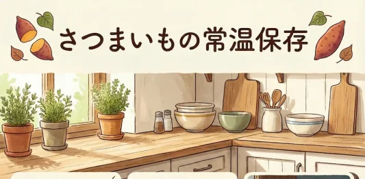 さつまいもの常温保存