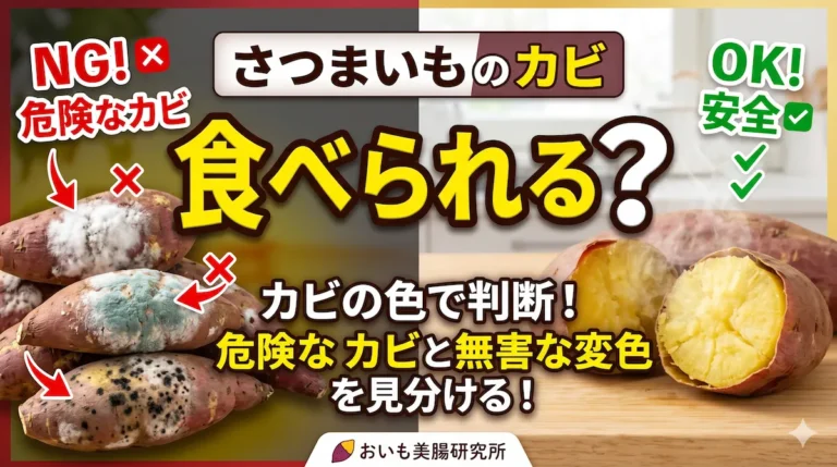 さつまいもにできたカビは取り除けば食べられる？危険なカビの見分け方と保存のコツ