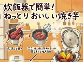 炊飯器で簡単ねっとりおいしい焼き芋の作り方！甘くなるコツもご紹介