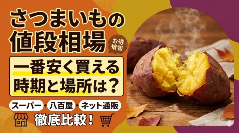 さつまいもの値段はどれくらい？スーパーでの価格や季節ごとの価格を比較！