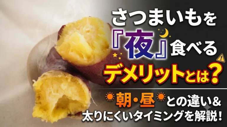 さつまいもは夜より朝や昼に食べるのがおすすめな理由とは？夜にさつまいもを食べるときの注意点を解説